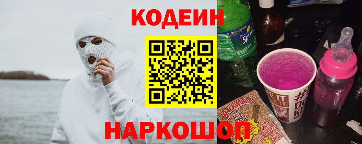 Кодеиновый сироп Lean Purple Drank  Вход с VPN  Торжок 